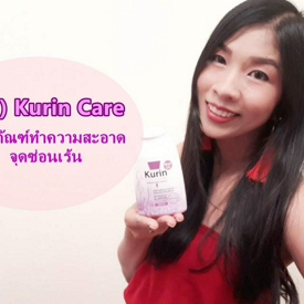 รูปภาพหน้าปกบทความ:(รีวิว) พลีชีพ Kurin Care ผลิตภัณฑ์ทำความสะอาดจุดซ่อนเร้น 