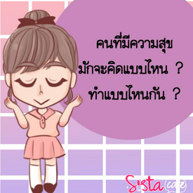 รูปภาพหน้าปกบทความ:คนที่มีความสุข มักจะคิดแบบไหน? ทำแบบไหนกัน?