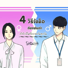 รูปภาพหน้าปกบทความ:4 วิธีรับมือกับแฟนเก่า ถ้าจำเป็นต้องเจอกันทุกวัน