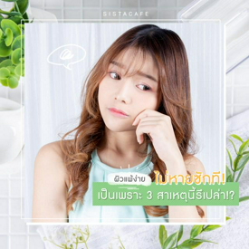 รูปภาพหน้าปกบทความ:ผิวแพ้ง่าย ไม่หายซักที! ถามใจดูซิเป็นเพราะ 3 สาเหตุนี้รึเปล่า !?