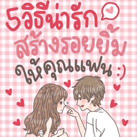 รูปภาพหน้าปกบทความ:5 วิธีน่ารักสร้างรอยยิ้มให้คุณแฟนมีความสุข