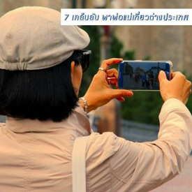 รูปภาพหน้าปกบทความ:7 เคล็ดลับ " พาพ่อแม่เที่ยวต่างประเทศ " ยังไงให้ประทับใจสุดๆ ❤