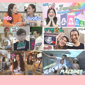 รูปภาพหน้าปกบทความ:จัดเต็ม! 40 รายการทาง Youtube ของเหล่าคนดังในวงการบันเทิง ( ภาค 2 )