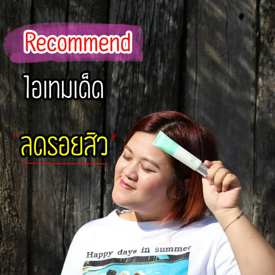 รูปภาพหน้าปกบทความ:ของดีบอกต่อ! Recommend ไอเทมเด็ดลดรอยสิว