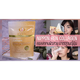 รูปภาพหน้าปกบทความ:รีวิว คอลลาเจนผิวสวย จากประเทศญี่ปุ่น NIPPON REN COLLAGEN