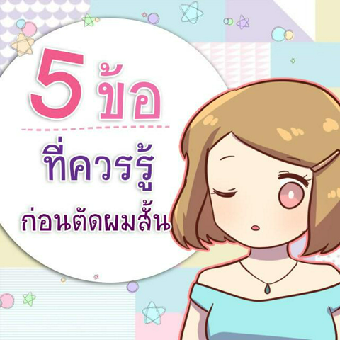 รูปภาพหน้าปกบทความ:5 ข้อควรรู้ก่อนตัดผมสั้น