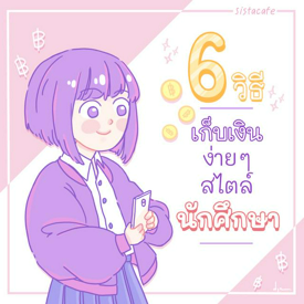 รูปภาพหน้าปกบทความ:6 วิธีเก็บเงินง่ายๆ สไตล์นักศึกษา