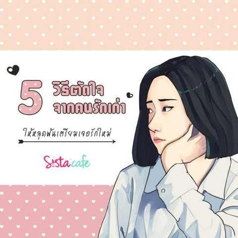 รูปภาพหน้าปกบทความ:5 วิธีตัดใจจากคนรักเก่าให้หลุดพ้น เตรียมเจอรักใหม่