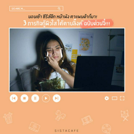 รูปภาพหน้าปกบทความ:นอนเช้า ชีรีส์ดึก หน้าพัง ตาแพนด้าก็มา! 3 ภารกิจกู้ผิวใส ใต้ตาบลิ๊งค์ ฉบับด่วนจี๋!!!