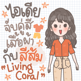 รูปภาพหน้าปกบทความ:ไอเดียเลือกสีเสื้อผ้าแมทช์คู่กับสีส้ม Pantone ‘Living Coral’ 