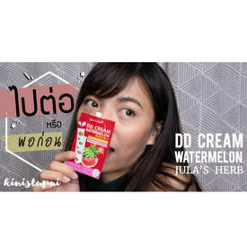 รูปภาพหน้าปกบทความ:[REVIEW] Jula's Herb DD Cream Watermelon ดีดีครีมแตงโมเจ้าแรก