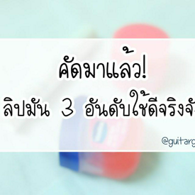 รูปภาพหน้าปกบทความ:คัดมาแล้ว! ลิปมัน 3 อันดับใช้ดีจริงจังจนอยากบอกต่อ