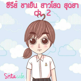 รูปภาพหน้าปกบทความ:ซีรีส์ ชาเย็น สาวโสด สุดฮา ch.2