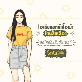 รูปภาพหน้าปกบทความ:ไอเดียแมทช์เสื้อผ้าโทนสีเหลือง สดใสต้อนรับซัมเมอร์