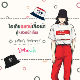 รูปภาพหน้าปกบทความ:ไอเดียแมทช์เสื้อผ้าคู่หมวกบักเก็ต ลุคชิลล์ๆ รับซัมเมอร์