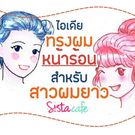 รูปภาพหน้าปกบทความ:ไอเดียทรงผมหน้าร้อนสำหรับสาวผมยาว