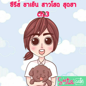 รูปภาพหน้าปกบทความ:ซีรีส์ ชาเย็น สาวโสด สุดฮา ch.3