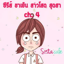 รูปภาพหน้าปกบทความ:ซีรีส์ ชาเย็น สาวโสด สุดฮา ch.4