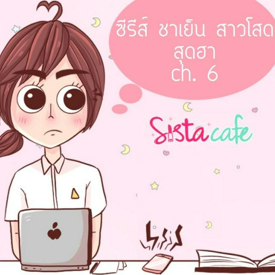 รูปภาพหน้าปกบทความ:ซีรีส์ ชาเย็น สาวโสด สุดฮา ch .6