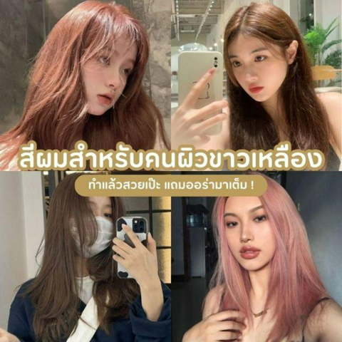 รูปภาพหน้าปกบทความ:สีผมสําหรับคนผิวขาวเหลือง อัปเดตใหม่ 10 สีที่ทำแล้วสวยเป๊ะ แถมออร่ามาเต็มรับปี 2024 !