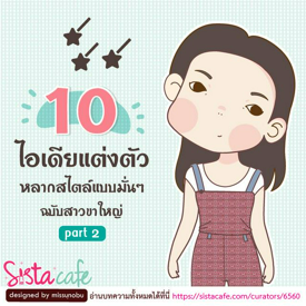 รูปภาพหน้าปกบทความ:10 ไอเดียแต่งตัว  หลากสไตล์แบบมั่นๆ ฉบับสาวขาใหญ่  Part 2 