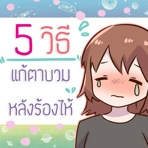 รูปภาพหน้าปกบทความ:5 วิธีลดอาการตาบวมหลังร้องไห้