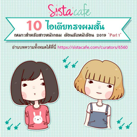 รูปภาพหน้าปกบทความ:10 ไอเดียทรงผมสั้น เหมาะสำหรับสาวหน้ากลม ต้อนรับหน้าร้อน 2019  ' Part 1 '