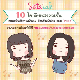 รูปภาพหน้าปกบทความ:10 ไอเดียทรงผมสั้น เหมาะสำหรับสาวหน้ากลม ต้อนรับหน้าร้อน 2019 ' Part 2 '