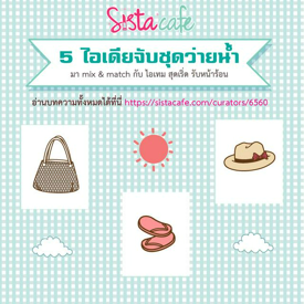 รูปภาพหน้าปกบทความ:5 ไอเดียจับชุดว่ายน้ำมา mix & match กับ ไอเทม สุดเริ่ด รับหน้าร้อน