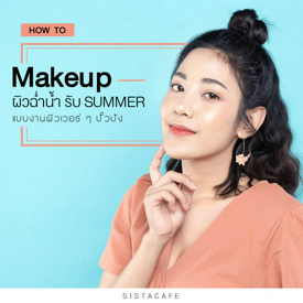 รูปภาพหน้าปกบทความ:How to Makeup ผิวฉ่ำน้ำ รับ Summer แบบงานผิวเวอร์ ๆ ปั๊วปัง ช่วงสงกรานต์