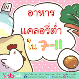 รูปภาพหน้าปกบทความ:อาหาร 'แคลอรี่ต่ำ' สำหรับสาวๆ ใน 7-11