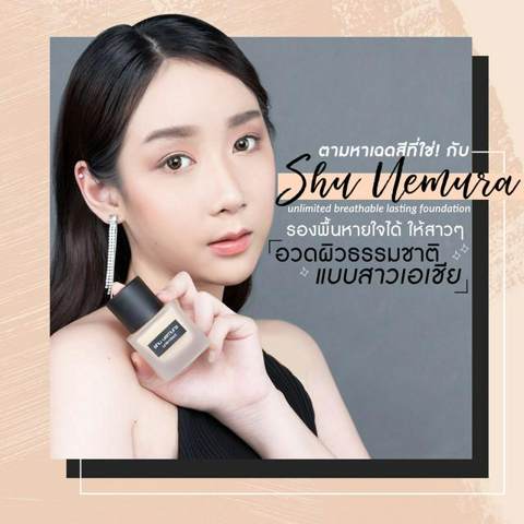 รูปภาพหน้าปกบทความ:หาเฉดสีที่ใช่! กับ “shu uemura unlimited breathable lasting foundation” รองพื้นหายใจได้ ให้สาวๆ อวดผิวสวยแบบสาวเอเชีย