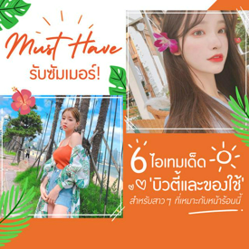 รูปภาพหน้าปกบทความ:Must Have รับซัมเมอร์! รวม 6 ไอเทมเด็ด 'บิวตี้และของใช้' สำหรับสาวๆ ที่เหมาะกับหน้าร้อนนี้ ☀