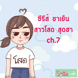 รูปภาพหน้าปกบทความ:ซีรีส์ ชาเย็น สาวโสด สุดฮา ch. 7