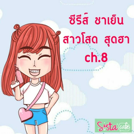 รูปภาพหน้าปกบทความ:ซีรีส์ ชาเย็น สาวโสด สุดฮา ch.8