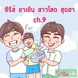 รูปภาพหน้าปกบทความ:ซีรีส์ ชาเย็น สาวโสด สุดฮา ch.9