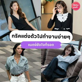 รูปภาพหน้าปกบทความ:Style Guide แบบสาวออฟฟิศ! รวมไอเดียและทริค 'แต่งตัวไปทำงานง่ายๆ' ใส่แล้วไม่มีคำว่าป้าแน่นอนค่ะซิส !