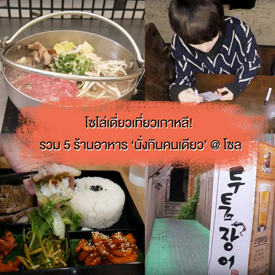 รูปภาพหน้าปกบทความ:โซโล่เดี่ยวเที่ยวเกาหลี ✨ รวม 5 ร้านอาหารสำหรับ 'นั่งกินคนเดียว' ในโซล คนเดียวก็เฟี้ยวได้!