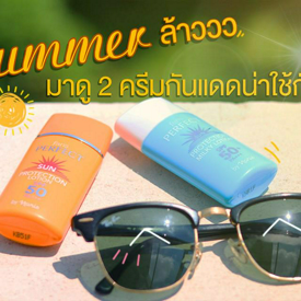 รูปภาพหน้าปกบทความ:🌞 ซัมเมอร์แล้ว มาดูรีวิว 2 'ครีมกันแดดสีขาว-สีเบจน่าใช้' รับหน้าร้อนนี้ กันเถอะ!