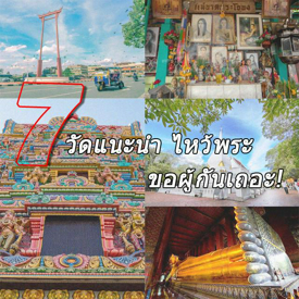 รูปภาพหน้าปกบทความ:เสริมดวงสงกรานต์ เตรียมสละโสดกันดีกว่า 7 วัดแนะนำ หยุดยาวนี้ไปไหว้พระขอผู้กันเถอะ!