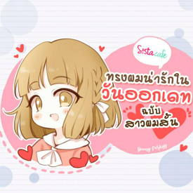 รูปภาพหน้าปกบทความ:5 ทรงผมน่ารักใน "วันออกเดท" ฉบับสาวผมสั้น