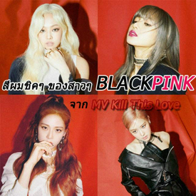 รูปภาพหน้าปกบทความ:ทำตามสิคะแม่! อัปเดตเทรนด์สีผมชิคๆ สไตล์สาว 'Blackpink' ดูซิ มีโทนสีอะไร น่าทำตามบ้าง