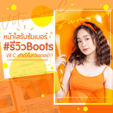 รูปภาพหน้าปกบทความ:หน้าใสรับซัมเมอร์ “ #รีวิวBoots Vit C ตัวดังในทวิตเตอร์ ! ” ใช้แล้วผิวดีเวอร์...หน้าขาววิ้งค์ใน 7 วัน