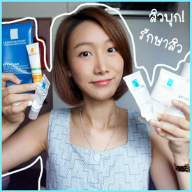 รูปภาพหน้าปกบทความ:รีวิวระเบิดกรุ ไอเทม "รักษาสิว" La roche posay ที่มีอยู่ทั้งหมด! ใช้ดีจริงไหม? 