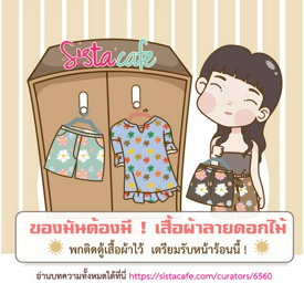 รูปภาพหน้าปกบทความ:ของมันต้องมี ! เสื้อผ้าลายดอกไม้ พกติดตู้เสื้อผ้าไว้  เตรียมรับหน้าร้อนนี้ !