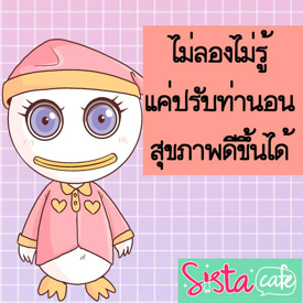 รูปภาพหน้าปกบทความ:ไม่ลองไม่รู้  แค่ปรับท่านอน สุขภาพดีขึ้นได้