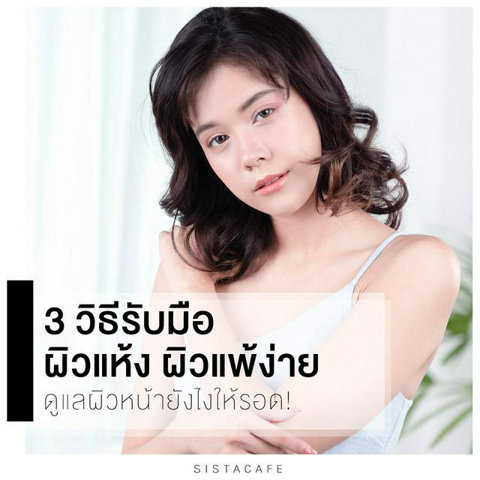 รูปภาพหน้าปกบทความ:Tag สาวผิวแพ้รัวๆ รวม “3 วิธีรับมือกับผิวแห้งผิวแพ้ง่าย” ดูแลผิวหน้ายังไงให้รอด!