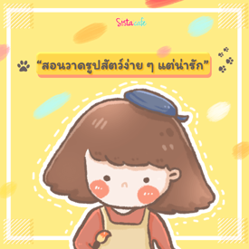 รูปภาพหน้าปกบทความ:สอนวาดรูปสัตว์ง่าย ๆ แต่น่ารัก ❤💕