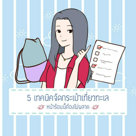 รูปภาพหน้าปกบทความ:5 เทคนิคจัดกระเป๋าเที่ยวทะเล หน้าร้อนนี้ต้องไม่พลาด