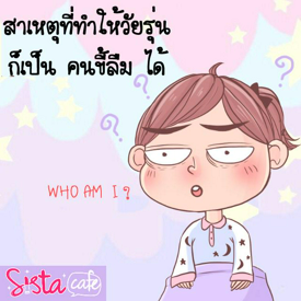 รูปภาพหน้าปกบทความ:สาเหตุที่ทำให้วัยรุ่นก็เป็นคน “ ขี้ลืม ” ได้